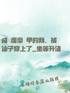 成為魔帝鎧甲的我，被仙子穿上了