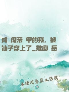 成為魔帝鎧甲的我，被仙子穿上了