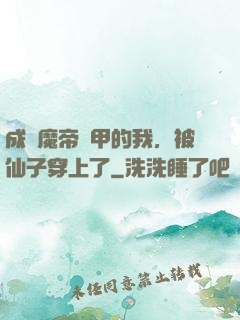 成為魔帝鎧甲的我，被仙子穿上了