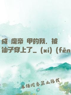 成為魔帝鎧甲的我，被仙子穿上了