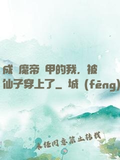 成為魔帝鎧甲的我，被仙子穿上了