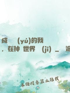 成為鯉魚(yú)的我，在神話世界撿機(jī)緣