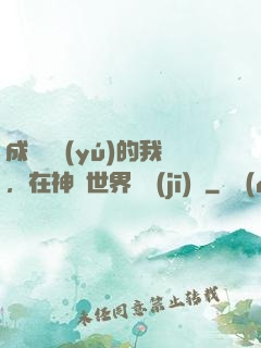 成為鯉魚(yú)的我，在神話世界撿機(jī)緣