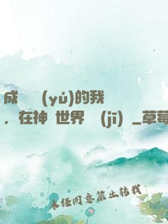 成為鯉魚(yú)的我，在神話世界撿機(jī)緣