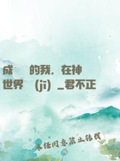 成為鯉魚的我，在神話世界撿機(jī)緣