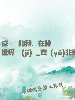 成為鯉魚的我，在神話世界撿機(jī)緣