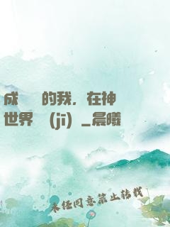 成為鯉魚的我，在神話世界撿機(jī)緣