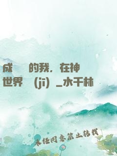 成為鯉魚的我，在神話世界撿機(jī)緣