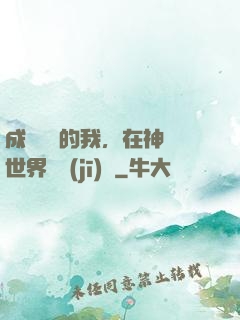 成為鯉魚的我，在神話世界撿機(jī)緣