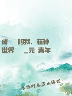 成為鯉魚的我，在神話世界撿機緣
