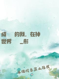 成為鯉魚的我，在神話世界撿機緣