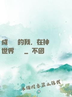 成為鯉魚的我，在神話世界撿機緣
