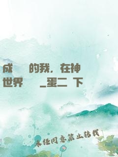 成為鯉魚的我，在神話世界撿機緣
