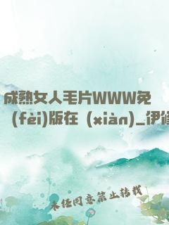 成熟女人毛片WWW免費(fèi)版在線(xiàn)