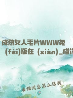 成熟女人毛片WWW免費(fèi)版在線(xiàn)