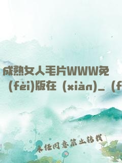 成熟女人毛片WWW免費(fèi)版在線(xiàn)
