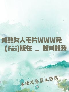 成熟女人毛片WWW免費(fèi)版在線