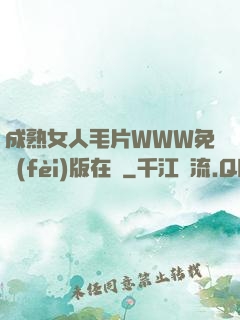 成熟女人毛片WWW免費(fèi)版在線