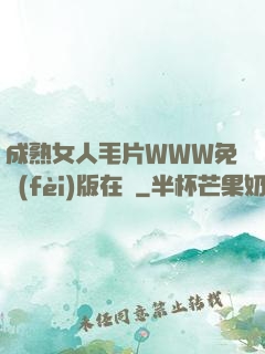 成熟女人毛片WWW免費(fèi)版在線