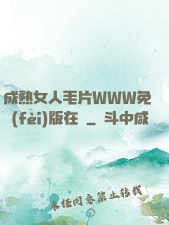 成熟女人毛片WWW免費(fèi)版在線