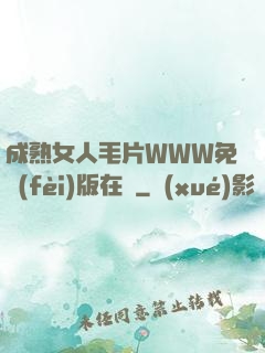 成熟女人毛片WWW免費(fèi)版在線