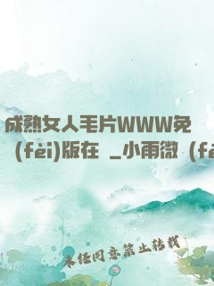 成熟女人毛片WWW免費(fèi)版在線