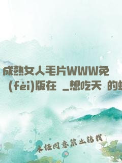 成熟女人毛片WWW免費(fèi)版在線