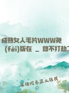 成熟女人毛片WWW免費(fèi)版在線