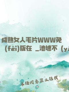 成熟女人毛片WWW免費(fèi)版在線