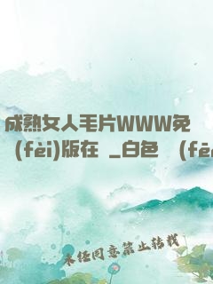 成熟女人毛片WWW免費(fèi)版在線