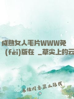 成熟女人毛片WWW免費(fèi)版在線