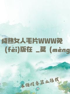 成熟女人毛片WWW免費(fèi)版在線