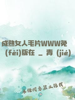 成熟女人毛片WWW免費(fèi)版在線