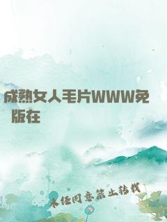 成熟女人毛片WWW免費版在線