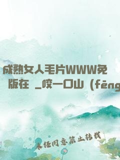 成熟女人毛片WWW免費版在線