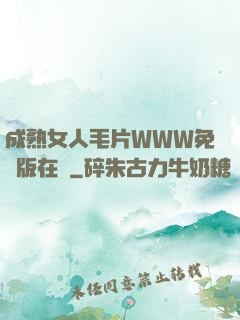 成熟女人毛片WWW免費版在線