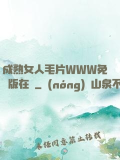 成熟女人毛片WWW免費版在線