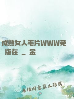 成熟女人毛片WWW免費版在線