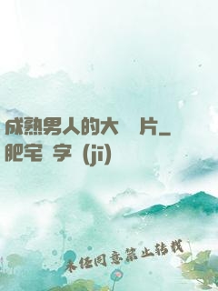 成熟男人的大鳥圖片