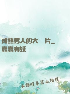 成熟男人的大鳥圖片