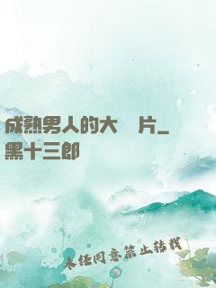 成熟男人的大鳥圖片