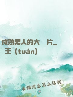 成熟男人的大鳥圖片