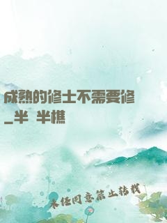 成熟的修士不需要修煉