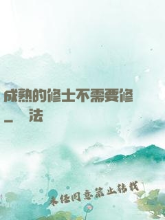 成熟的修士不需要修煉