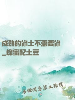成熟的修士不需要修煉