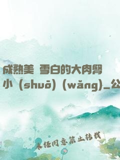 成熟美婦雪白的大肉臀小說(shuō)網(wǎng)