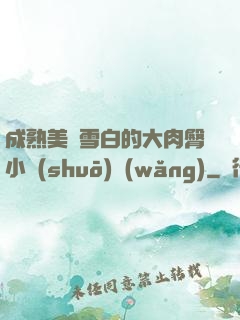 成熟美婦雪白的大肉臀小說(shuō)網(wǎng)