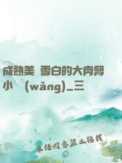 成熟美婦雪白的大肉臀小說網(wǎng)