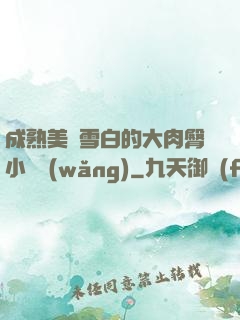 成熟美婦雪白的大肉臀小說網(wǎng)