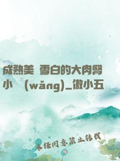 成熟美婦雪白的大肉臀小說網(wǎng)